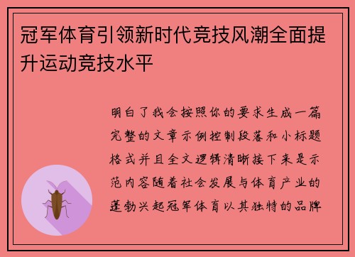 冠军体育引领新时代竞技风潮全面提升运动竞技水平 冠军体育引领新时代竞技风潮全面提升运动竞技水平