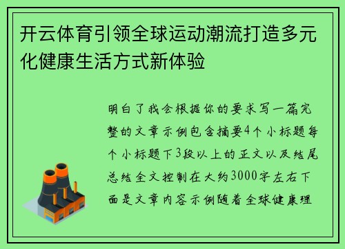 开云体育引领全球运动潮流打造多元化健康生活方式新体验