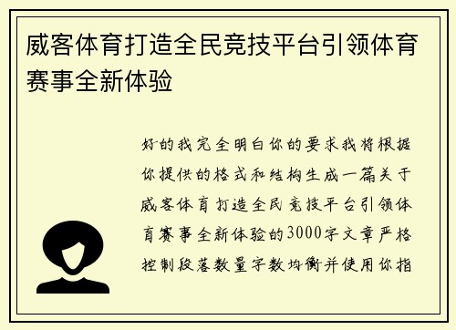 威客体育打造全民竞技平台引领体育赛事全新体验 威客体育打造全民竞技平台引领体育赛事全新体验