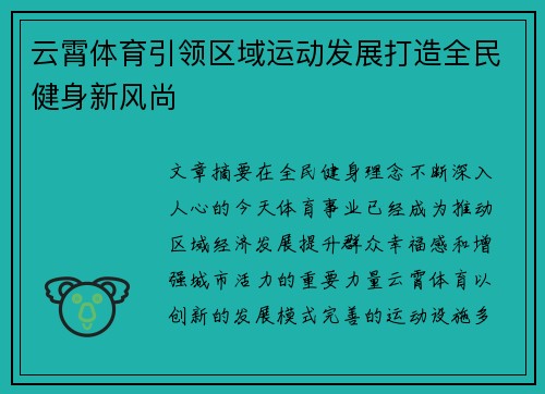 云霄体育引领区域运动发展打造全民健身新风尚 云霄体育引领区域运动发展打造全民健身新风尚