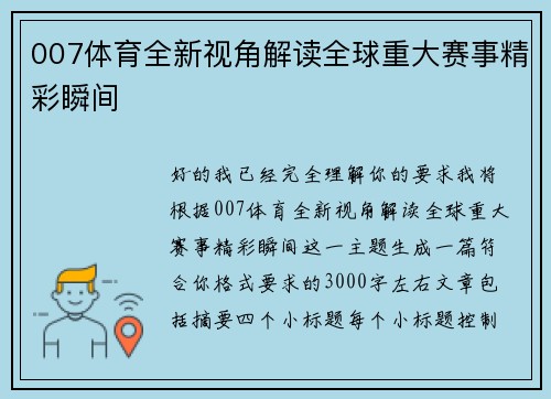 007体育全新视角解读全球重大赛事精彩瞬间