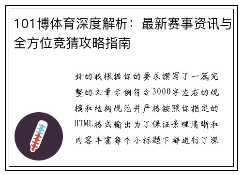 101博体育深度解析:最新赛事资讯与全方位竞猜攻略指南 101博体育深度解析:最新赛事资讯与全方位竞猜攻略指南