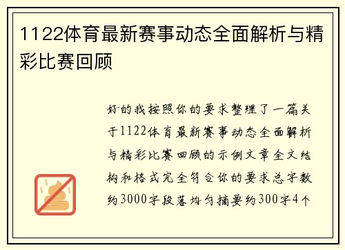 1122体育最新赛事动态全面解析与精彩比赛回顾
