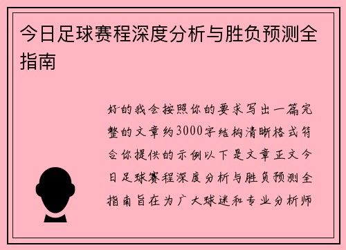 今日足球赛程深度分析与胜负预测全指南 今日足球赛程深度分析与胜负预测全指南