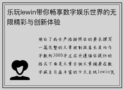 乐玩lewin带你畅享数字娱乐世界的无限精彩与创新体验 乐玩lewin带你畅享数字娱乐世界的无限精彩与创新体验