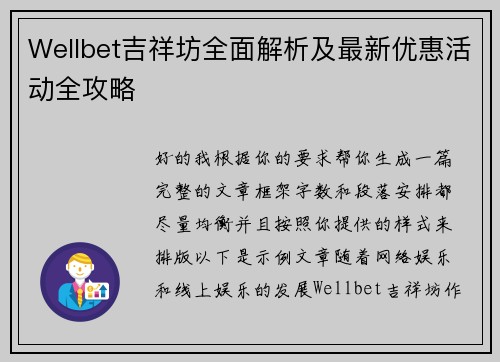 Wellbet吉祥坊全面解析及最新优惠活动全攻略 Wellbet吉祥坊全面解析及最新优惠活动全攻略