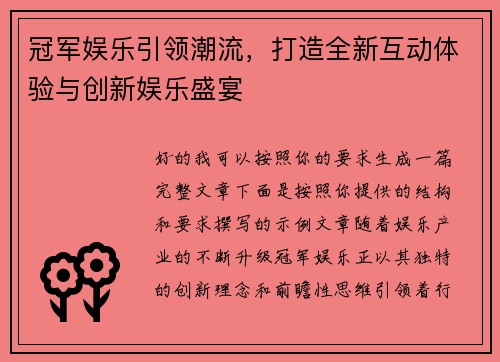 冠军娱乐引领潮流,打造全新互动体验与创新娱乐盛宴 冠军娱乐引领潮流,打造全新互动体验与创新娱乐盛宴