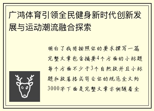 广鸿体育引领全民健身新时代创新发展与运动潮流融合探索 广鸿体育引领全民健身新时代创新发展与运动潮流融合探索
