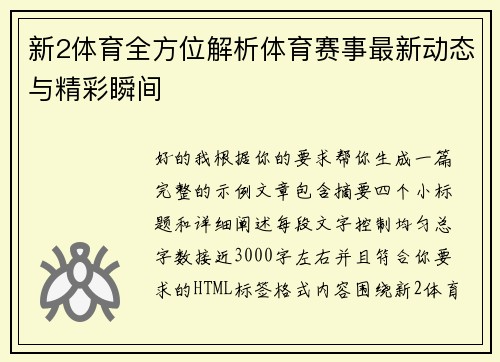 新2体育全方位解析体育赛事最新动态与精彩瞬间