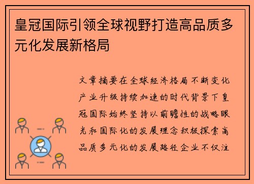 皇冠国际引领全球视野打造高品质多元化发展新格局 皇冠国际引领全球视野打造高品质多元化发展新格局