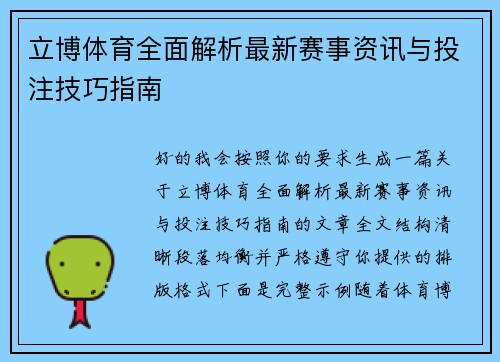 立博体育全面解析最新赛事资讯与投注技巧指南 立博体育全面解析最新赛事资讯与投注技巧指南