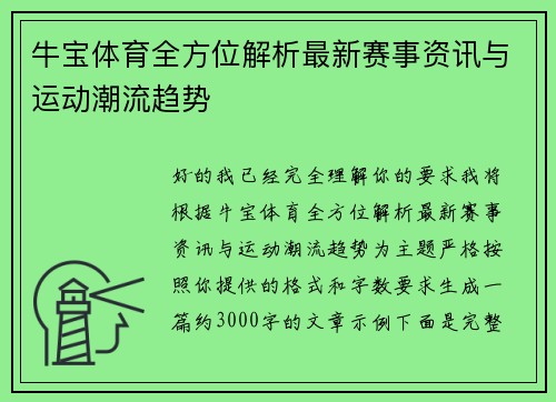 牛宝体育全方位解析最新赛事资讯与运动潮流趋势 牛宝体育全方位解析最新赛事资讯与运动潮流趋势