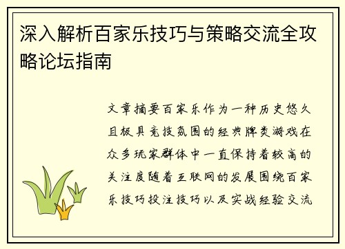 深入解析百家乐技巧与策略交流全攻略论坛指南 深入解析百家乐技巧与策略交流全攻略论坛指南