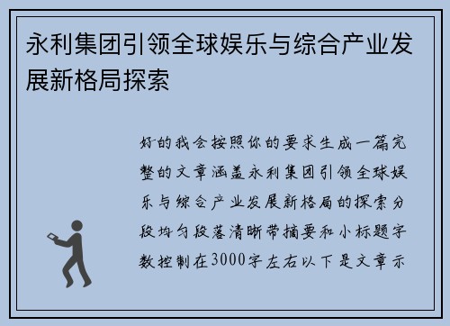 永利集团引领全球娱乐与综合产业发展新格局探索