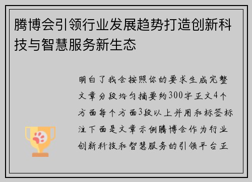 腾博会引领行业发展趋势打造创新科技与智慧服务新生态 腾博会引领行业发展趋势打造创新科技与智慧服务新生态