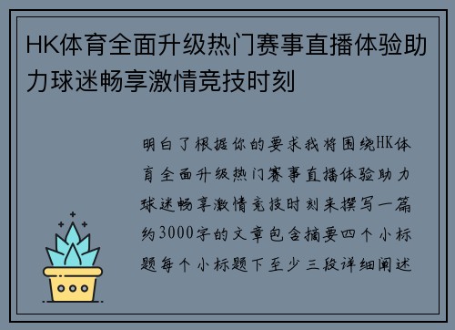 HK体育全面升级热门赛事直播体验助力球迷畅享激情竞技时刻 HK体育全面升级热门赛事直播体验助力球迷畅享激情竞技时刻