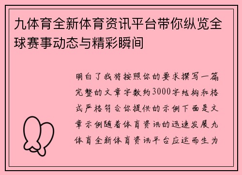 九体育全新体育资讯平台带你纵览全球赛事动态与精彩瞬间 九体育全新体育资讯平台带你纵览全球赛事动态与精彩瞬间