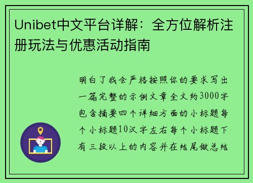 Unibet中文平台详解:全方位解析注册玩法与优惠活动指南 Unibet中文平台详解:全方位解析注册玩法与优惠活动指南