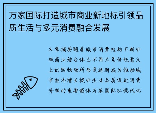 万家国际打造城市商业新地标引领品质生活与多元消费融合发展
