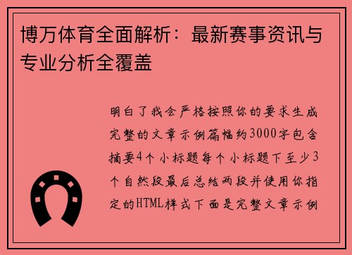 博万体育全面解析:最新赛事资讯与专业分析全覆盖 博万体育全面解析:最新赛事资讯与专业分析全覆盖