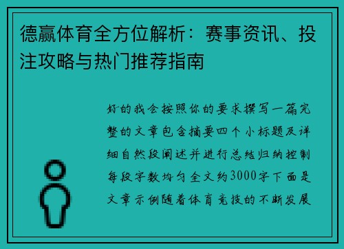 德赢体育全方位解析:赛事资讯、投注攻略与热门推荐指南 德赢体育全方位解析:赛事资讯、投注攻略与热门推荐指南