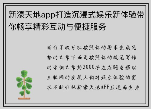新濠天地app打造沉浸式娱乐新体验带你畅享精彩互动与便捷服务
