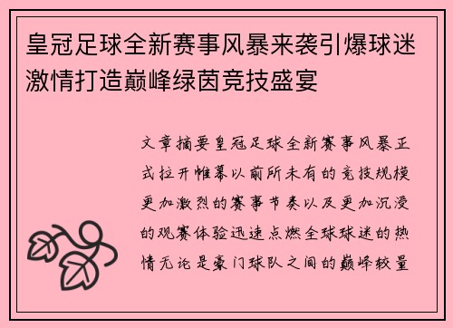 皇冠足球全新赛事风暴来袭引爆球迷激情打造巅峰绿茵竞技盛宴 皇冠足球全新赛事风暴来袭引爆球迷激情打造巅峰绿茵竞技盛宴