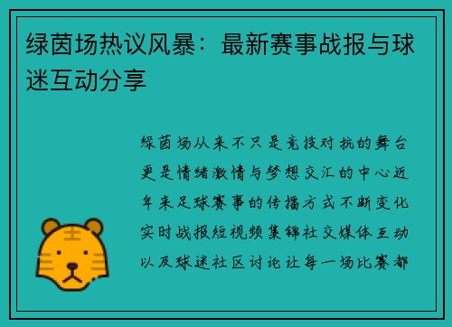 绿茵场热议风暴:最新赛事战报与球迷互动分享 绿茵场热议风暴:最新赛事战报与球迷互动分享
