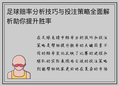 足球赔率分析技巧与投注策略全面解析助你提升胜率 足球赔率分析技巧与投注策略全面解析助你提升胜率