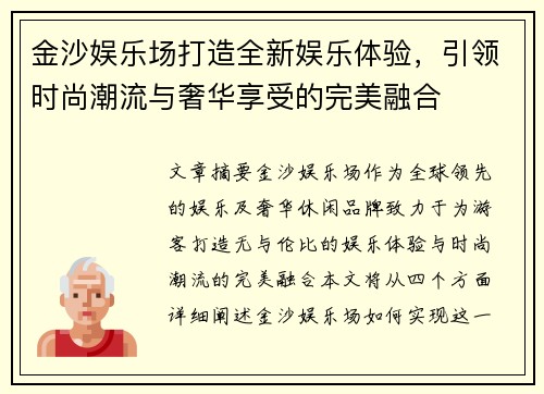 金沙娱乐场打造全新娱乐体验,引领时尚潮流与奢华享受的完美融合 金沙娱乐场打造全新娱乐体验,引领时尚潮流与奢华享受的完美融合
