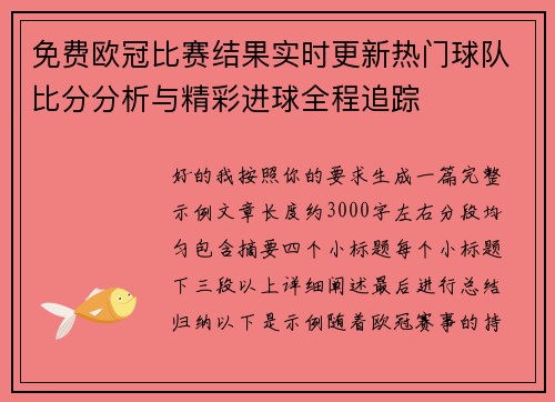 免费欧冠比赛结果实时更新热门球队比分分析与精彩进球全程追踪 免费欧冠比赛结果实时更新热门球队比分分析与精彩进球全程追踪
