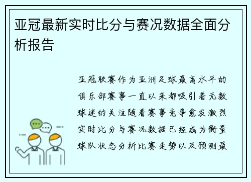 亚冠最新实时比分与赛况数据全面分析报告 亚冠最新实时比分与赛况数据全面分析报告