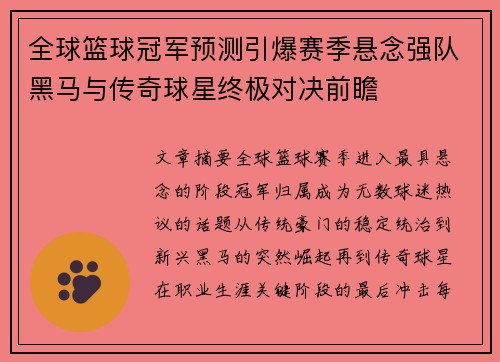 全球篮球冠军预测引爆赛季悬念强队黑马与传奇球星终极对决前瞻