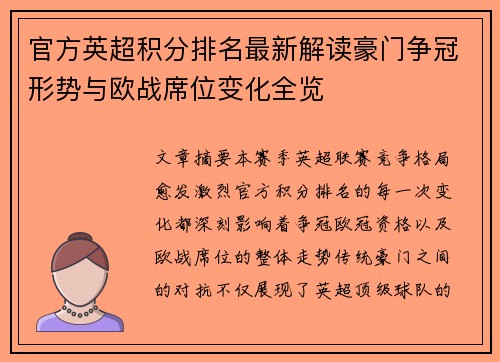 官方英超积分排名最新解读豪门争冠形势与欧战席位变化全览 官方英超积分排名最新解读豪门争冠形势与欧战席位变化全览