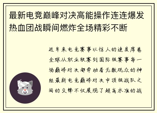 最新电竞巅峰对决高能操作连连爆发热血团战瞬间燃炸全场精彩不断 最新电竞巅峰对决高能操作连连爆发热血团战瞬间燃炸全场精彩不断