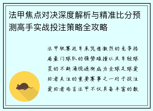 法甲焦点对决深度解析与精准比分预测高手实战投注策略全攻略 法甲焦点对决深度解析与精准比分预测高手实战投注策略全攻略