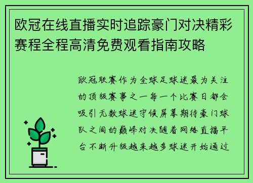 欧冠在线直播实时追踪豪门对决精彩赛程全程高清免费观看指南攻略 欧冠在线直播实时追踪豪门对决精彩赛程全程高清免费观看指南攻略