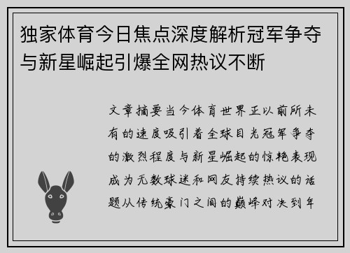 独家体育今日焦点深度解析冠军争夺与新星崛起引爆全网热议不断 独家体育今日焦点深度解析冠军争夺与新星崛起引爆全网热议不断