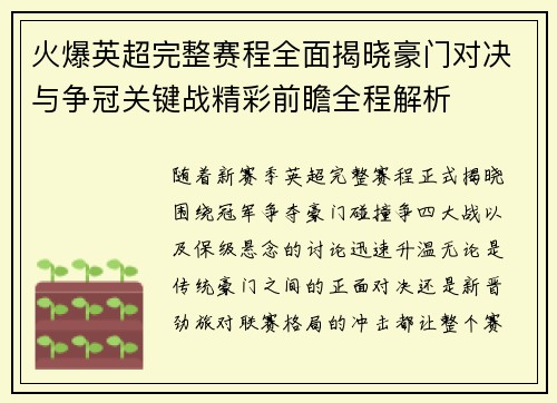 火爆英超完整赛程全面揭晓豪门对决与争冠关键战精彩前瞻全程解析 火爆英超完整赛程全面揭晓豪门对决与争冠关键战精彩前瞻全程解析