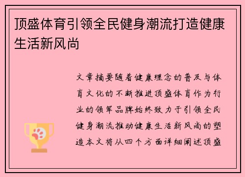 顶盛体育引领全民健身潮流打造健康生活新风尚