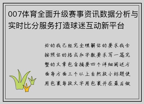 007体育全面升级赛事资讯数据分析与实时比分服务打造球迷互动新平台