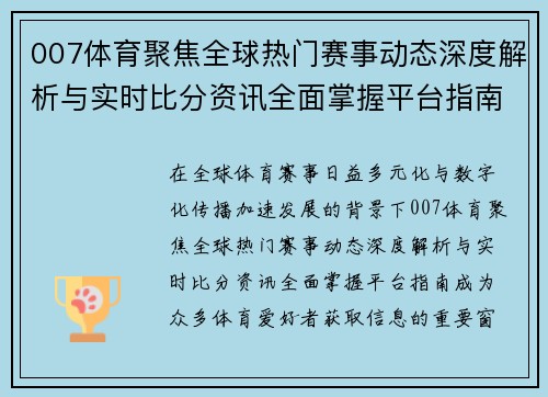 007体育聚焦全球热门赛事动态深度解析与实时比分资讯全面掌握平台指南 007体育聚焦全球热门赛事动态深度解析与实时比分资讯全面掌握平台指南