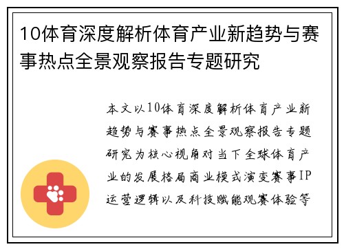 10体育深度解析体育产业新趋势与赛事热点全景观察报告专题研究 10体育深度解析体育产业新趋势与赛事热点全景观察报告专题研究