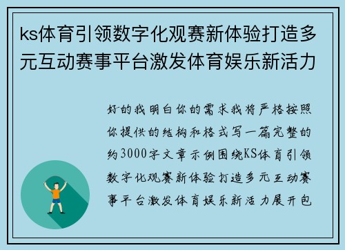 ks体育引领数字化观赛新体验打造多元互动赛事平台激发体育娱乐新活力