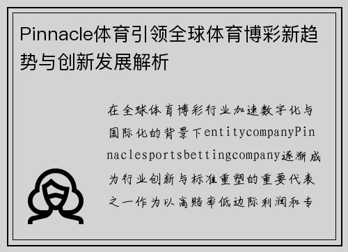 Pinnacle体育引领全球体育博彩新趋势与创新发展解析
