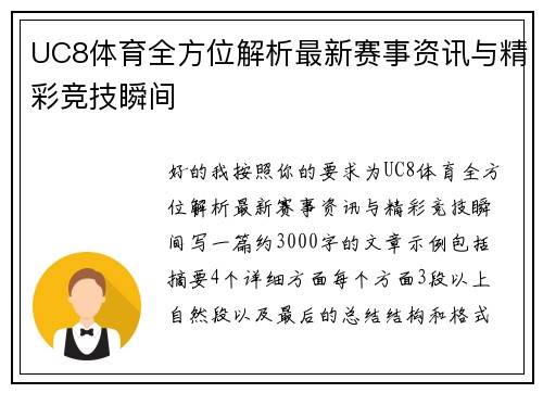 UC8体育全方位解析最新赛事资讯与精彩竞技瞬间 UC8体育全方位解析最新赛事资讯与精彩竞技瞬间