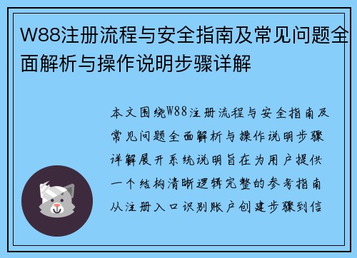 W88注册流程与安全指南及常见问题全面解析与操作说明步骤详解 W88注册流程与安全指南及常见问题全面解析与操作说明步骤详解