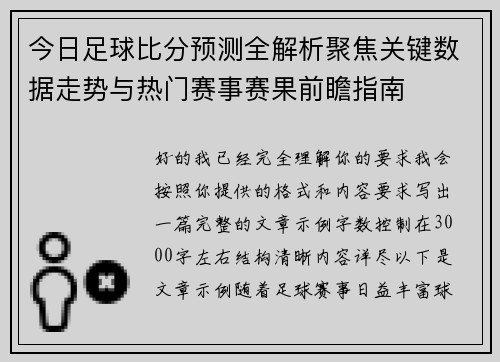 今日足球比分预测全解析聚焦关键数据走势与热门赛事赛果前瞻指南