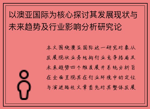 以澳亚国际为核心探讨其发展现状与未来趋势及行业影响分析研究论