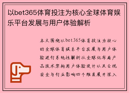 以bet365体育投注为核心全球体育娱乐平台发展与用户体验解析 以bet365体育投注为核心全球体育娱乐平台发展与用户体验解析